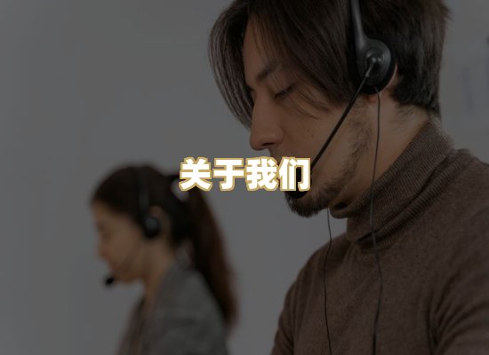 关于我们