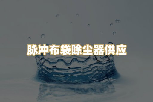 脉冲布袋除尘器供应