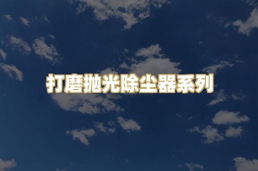 打磨抛光除尘器系列